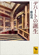 デパートの誕生 【電子書籍】[ 鹿島茂 ]