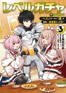 レベルガチャ〜ハズレステータス『運』が結局一番重要だった件〜@COMIC 第3巻