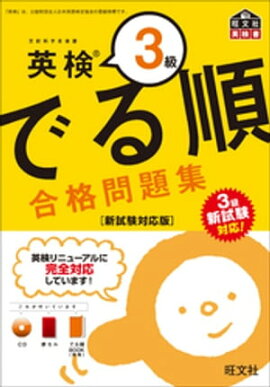 英検3級 でる順 合格問題集 新試験対応版（音声ＤＬ付） 