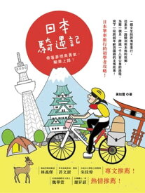 日本騎遇記：帶著夢想與勇氣，騎乘上路!：帶著夢想與勇氣，騎乘上路!【電子書籍】[ ?如雪 ]