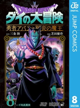 ドラゴンクエスト ダイの大冒険 勇者アバンと獄炎の魔王 8 