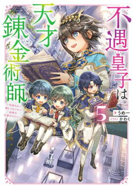 不遇皇子は天才錬金術師5〜皇帝なんて柄じゃないので弟妹を可愛がりたい〜【電子書籍限定書き下ろしSS付き】 