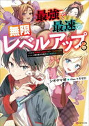 最強で最速の無限レベルアップ3 〜スキル【経験値1000倍】と【レベルフリー】でレベル上限の枷が外れた俺は無…