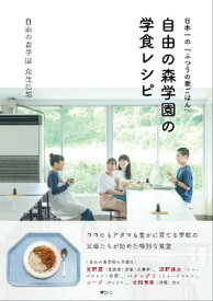 日本一の「ふつうの家ごはん」　自由の森学園の学食レシピ【電子書籍】[ 自由の森学園食生活部 ]
