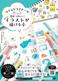 マイルドライナーでもっと簡単！かわいい！ ちょこっとイラストが描ける本【電子書籍】[ おちゃ ]