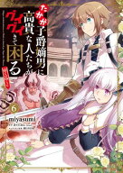 たかが子爵嫡男に高貴な人たちがグイグイきて困る@COMIC 第6巻【電子書籍】[ miyasumi ]