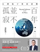 百年，並不孤寂：台灣電子業的逆襲