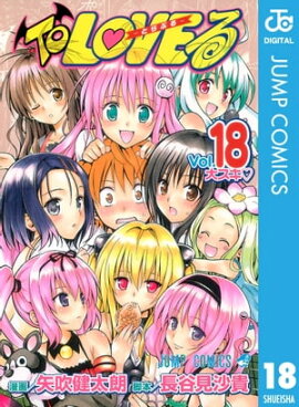 To LOVE�롼�Ȥ�֤롼 ��Υ����� 18 