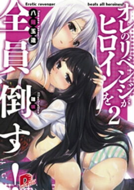オレのリベンジがヒロインを全員倒す！ ２ 