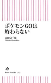 ポケモンGOは終わらない【電子書籍】[ 西田宗千佳 ]