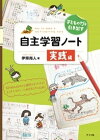 子どもの力を引き出す 自主学習ノート 実践編【電子書籍】[ 伊垣尚人 ]