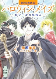 ハロウィン・メイズ　〜ロワールの異邦人〜　欧州妖異譚(23)【電子書籍】[ 篠原美季 ]