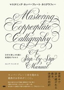 マスタリング・カッパープレート・カリグラフィー　文字の美しさを築く実践的プロセス