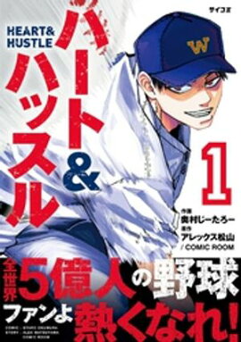 ハート&ハッスル（１）【期間限定　無料お試し版】 