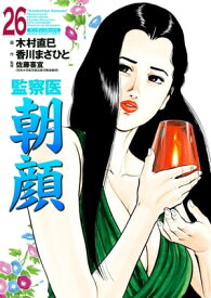 監察医朝顔26【電子書籍】[ 香川まさひと ]