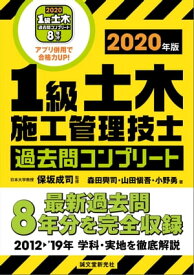 1級土木施工管理技士 過去問コンプリート 2020年版 最新過去問8年分を完全収録【電子書籍】[ 保坂成司 ]
