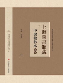 上海圖書館藏中醫稿抄本 37【電子書籍】
