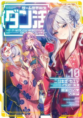 ゲーム世界転生〈ダン活〉10〜ゲーマーは【ダンジョン就活のススメ】を〈はじめから〉プレイする〜【電子書籍限定書き下ろしSS付き】 