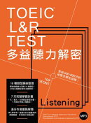 TOEIC L&R TEST 多益聽力解密(「聽見眾文」APP免費聆聽)