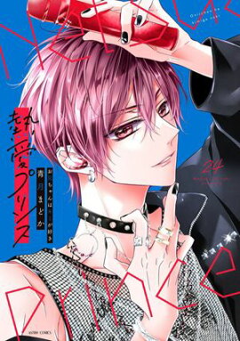 熱愛プリンス お兄ちゃんはキミが好き 24 【電子限定おまけマンガ付き】 