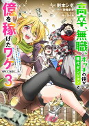 高卒、無職、ボッチの俺が、現代ダンジョンで億を稼げたワケ〜会社が倒産して無職になったので、今日から秘密のダン…