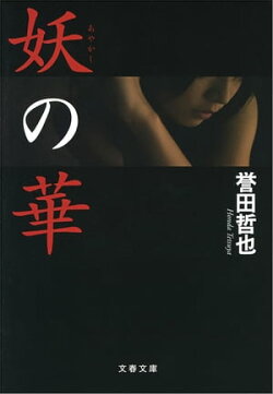妖（あやかし）の華