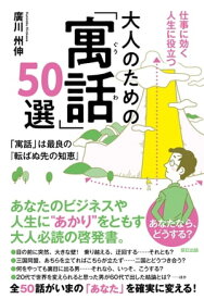 仕事に効く人生に役立つ 大人のための「寓話」50選【電子書籍】[ 廣川州伸 ]