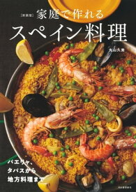 新装版　家庭で作れるスペイン料理 パエリャ、タパスから地方料理まで【電子書籍】[ 丸山久美 ]