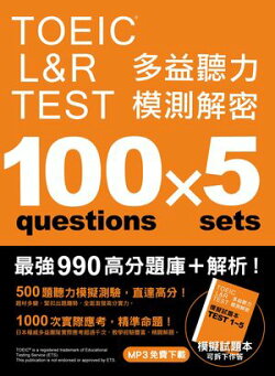 TOEIC L&R TEST 多益聽力模測解密（「聽見眾文」APP免費聆聽）