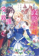 その政略結婚、謹んでお受け致します。２　〜二度目の人生では絶対に〜