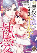 婚約破棄したい悪役令嬢ですがヤンデレ王太子に執愛されてます〜甘すぎＲ展開なんて聞いてませんっ!!〜