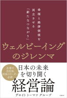 ウェルビーイングのジレンマ　幸福と経済価値を両立させる「新たなつながり」 【電子書籍】[ デロイト ト…