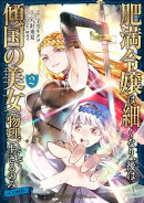 肥満令嬢は細くなり、後は傾国の美女（物理）として生きるのみ@COMIC 第2巻