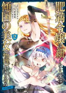 肥満令嬢は細くなり、後は傾国の美女（物理）として生きるのみ@COMIC 第2巻【電子書籍】[ 宇斗リクツ ]
