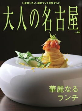 大人の名古屋 vol.46 華麗なるランチ （メディアハウスムック） 