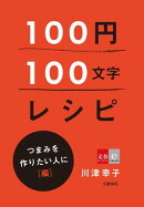 100円100文字レシピ　つまみを作りたい人に 編
