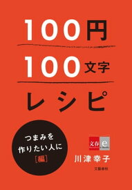 100円100文字レシピ　つまみを作りたい人に 編【電子書籍】[ 川津幸子 ]