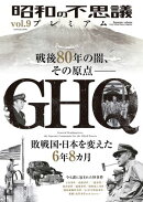 昭和の不思議プレミアム vol.9
