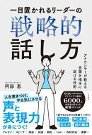 一目置かれるリーダーの戦略的話し方 アナウンサーが教える言葉を相手に届ける技術【電子書籍】[ 阿部恵 ]
