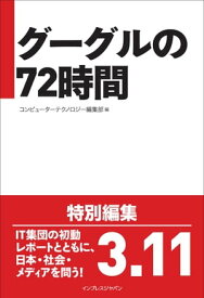 グーグルの72時間【電子書籍】[ コンピューターテクノロジー編集部 ]