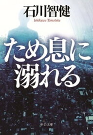 ため息に溺れる【電子書籍】[ 石川智健 ]