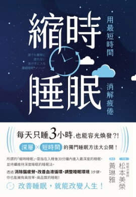 縮時睡眠 用最短時間消解疲倦 誰でも簡単に疲れない体が手に入る 濃縮睡眠®メソッド