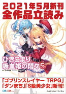 GA文庫&GAノベル2021年5月の新刊 全作品立読み(合本版)