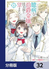 臆病な伯爵令嬢は揉め事を望まない【分冊版】　32【電子書籍】[ 小箱　ハコ ]