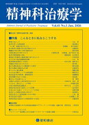 精神科治療学 第41巻01号〈特集〉こんなときに私ならこうする