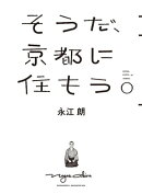 そうだ、京都に住もう。