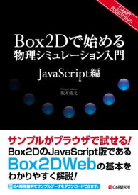 Box2Dで始める物理シミュレーション入門 ～JavaScript編～【電子書籍】[ 坂本俊之 ]