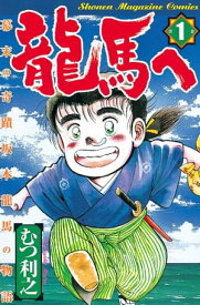 龍馬へ　幕末の奇蹟　坂本龍馬の物語（1）【電子書籍】[ むつ利之 ]