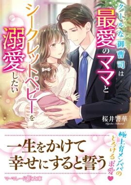 クールな御曹司は最愛のママとシークレットベビーを溺愛したい 