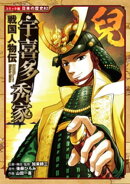 コミック版 日本の歴史 戦国人物伝 宇喜多秀家